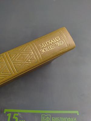 Михаил Зощенко. Избранное