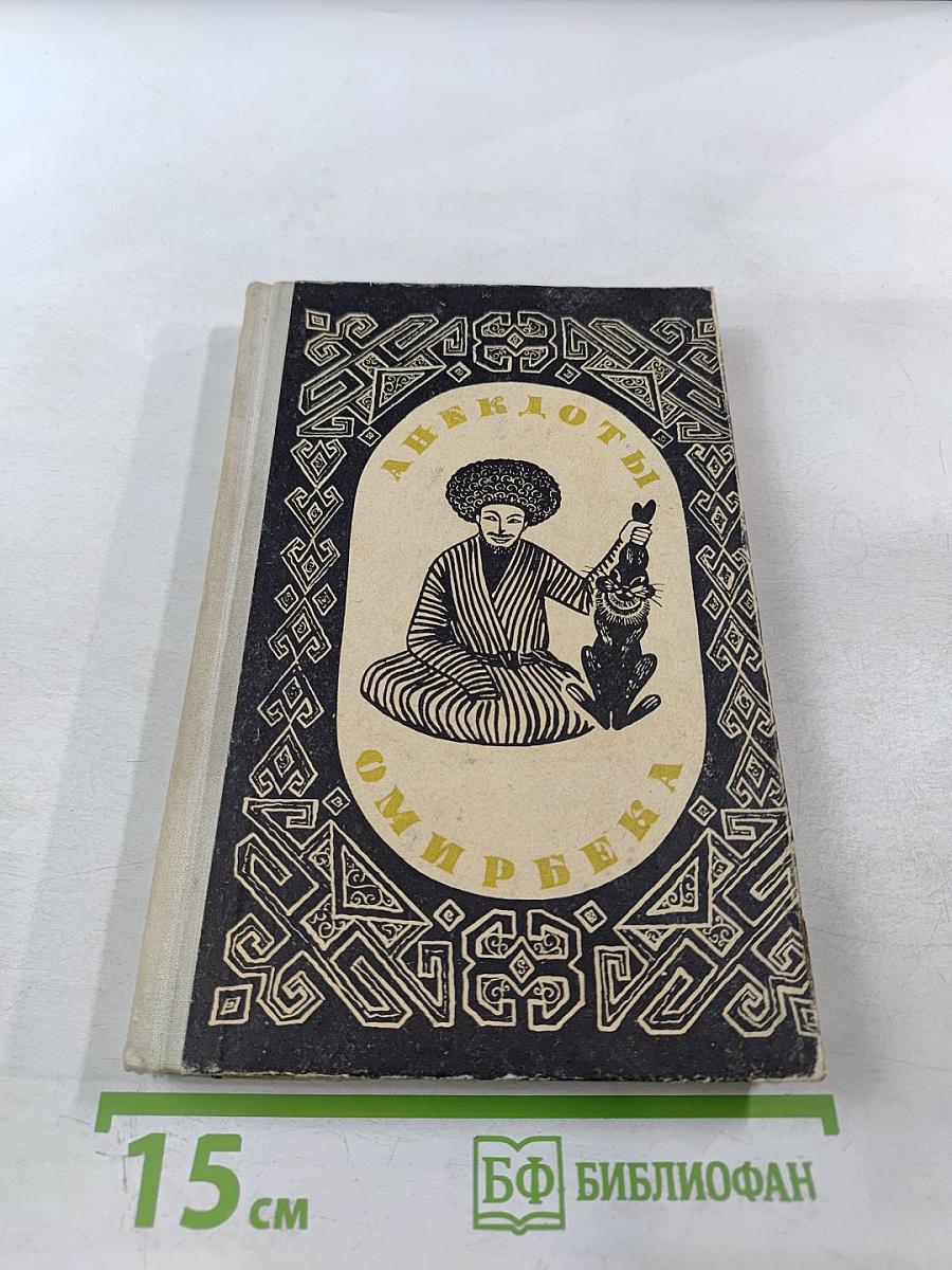 Анекдоты Омирбека