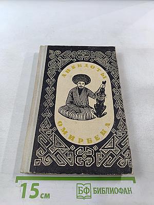 Анекдоты Омирбека