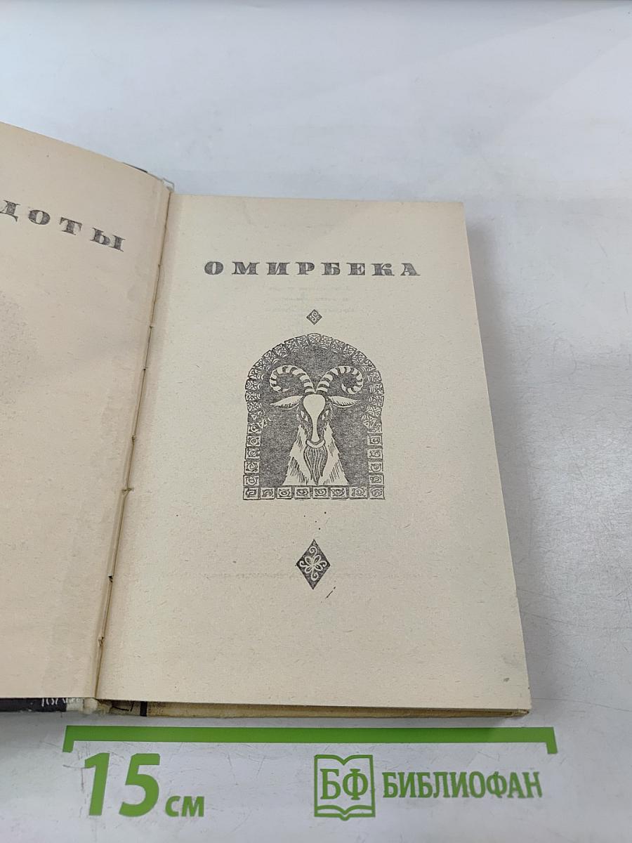 Анекдоты Омирбека