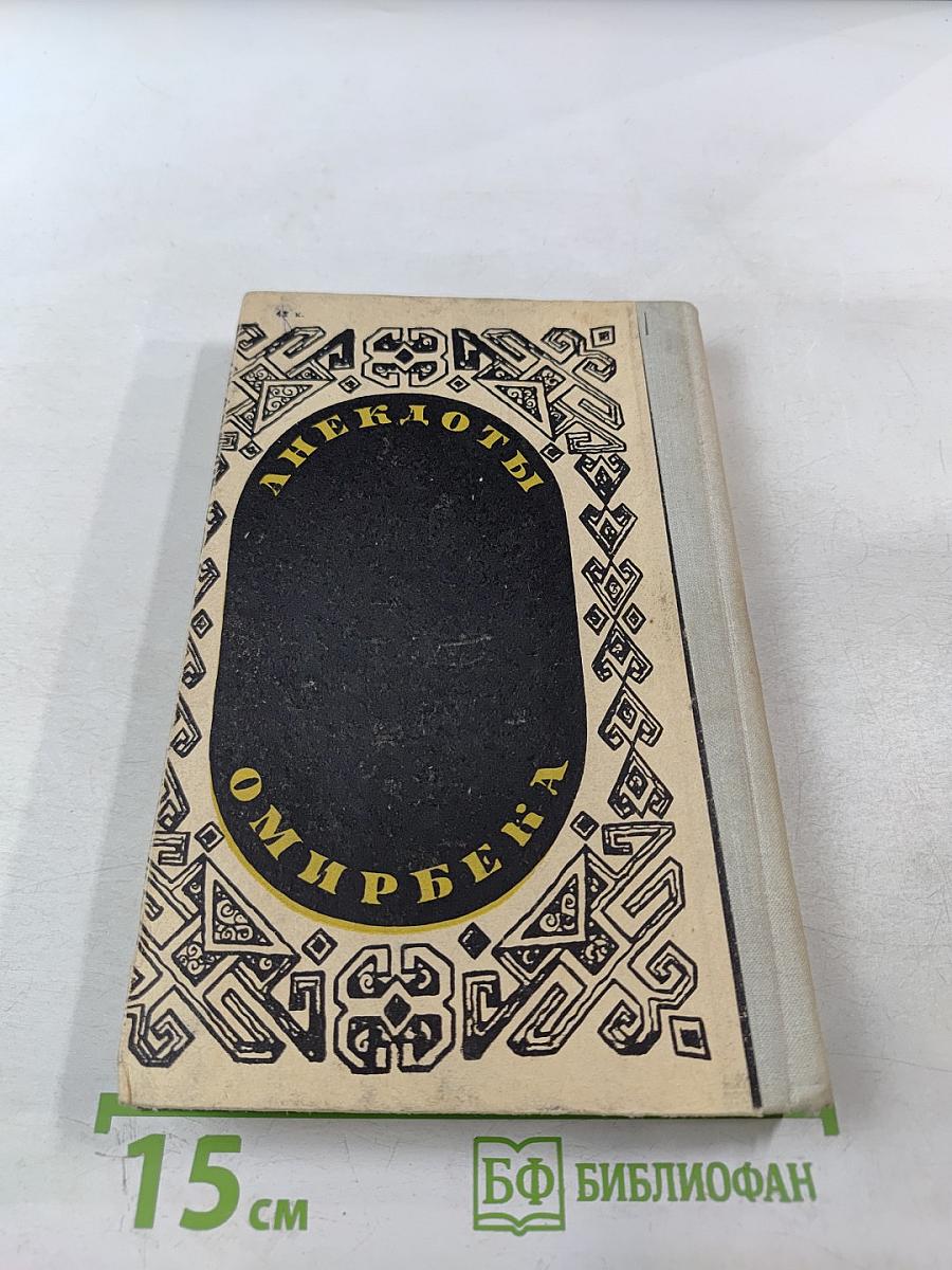 Анекдоты Омирбека