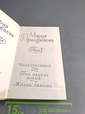 Собрание сочинений в 3-х томах. Том 3