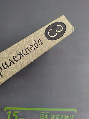 Собрание сочинений в 3-х томах. Том 3