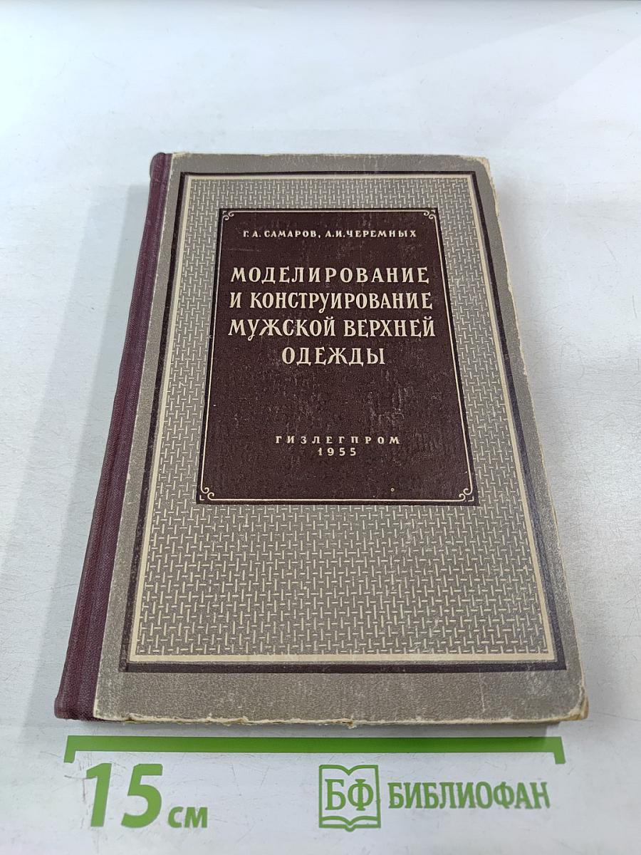 Моделирование и конструирование мужской верхней одежды