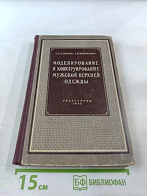 Моделирование и конструирование мужской верхней одежды