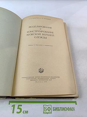 Моделирование и конструирование мужской верхней одежды