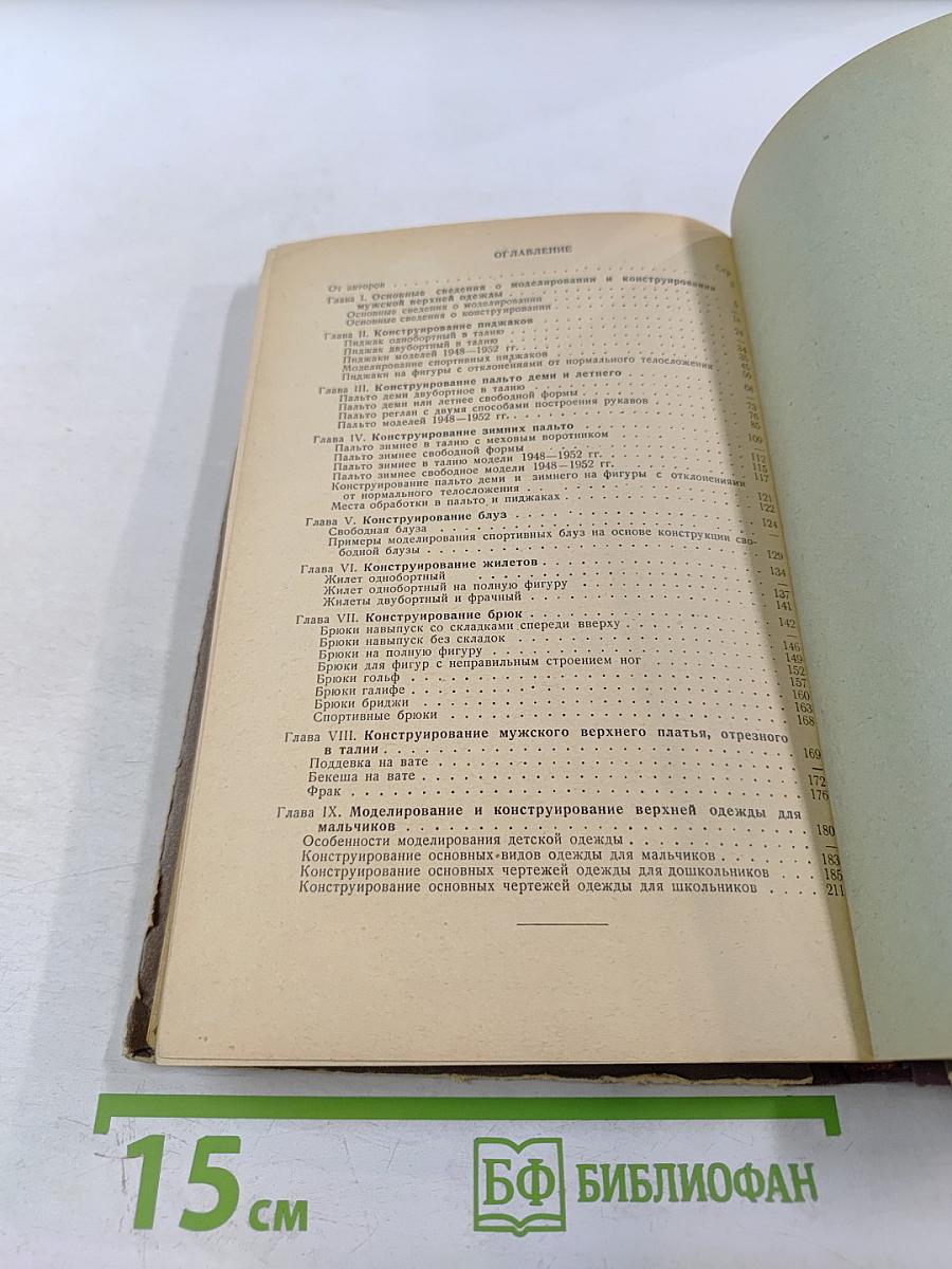 Моделирование и конструирование мужской верхней одежды