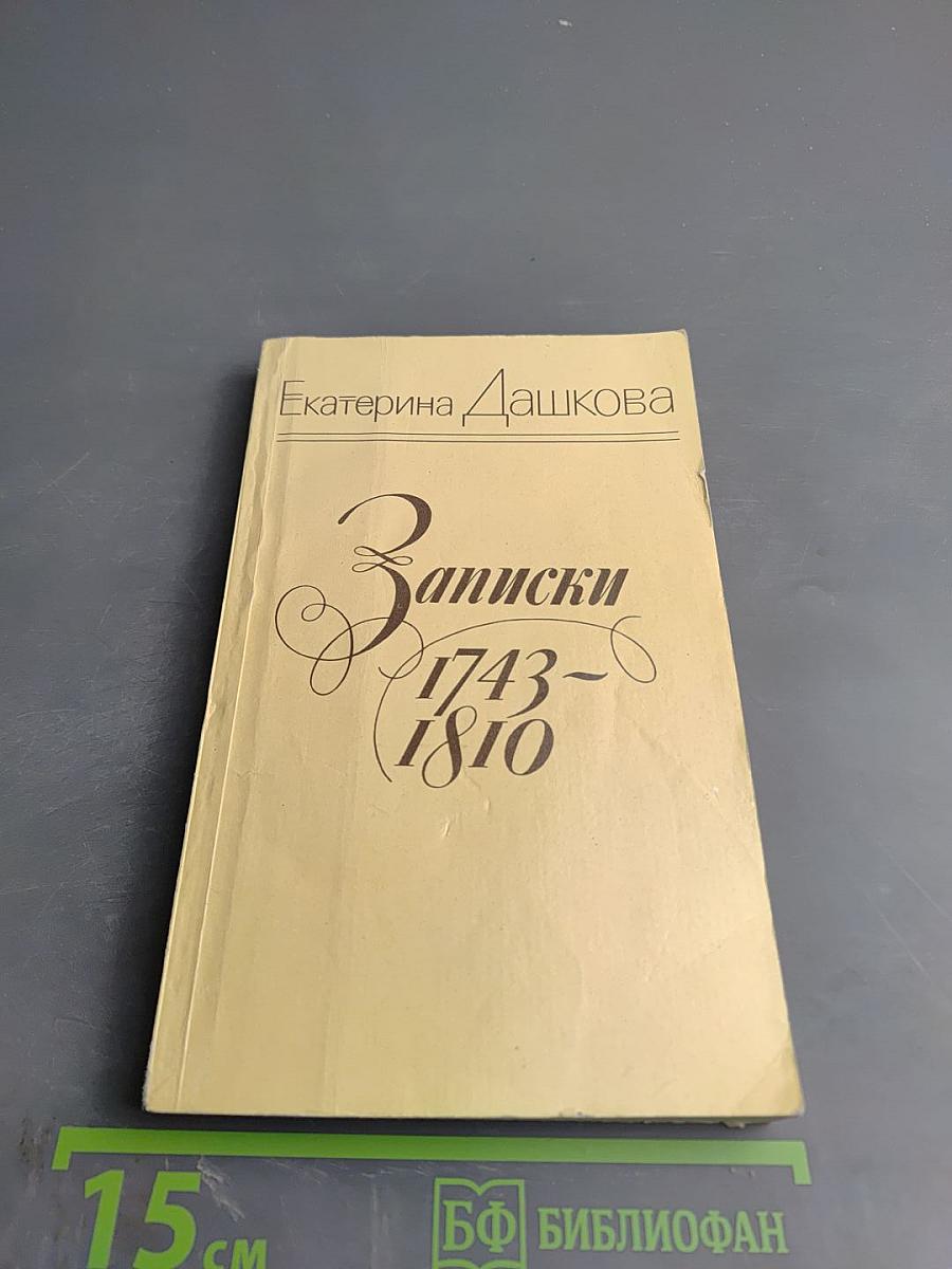 Екатерина Дашкова. Записки 1743-1810
