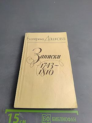 Екатерина Дашкова. Записки 1743-1810