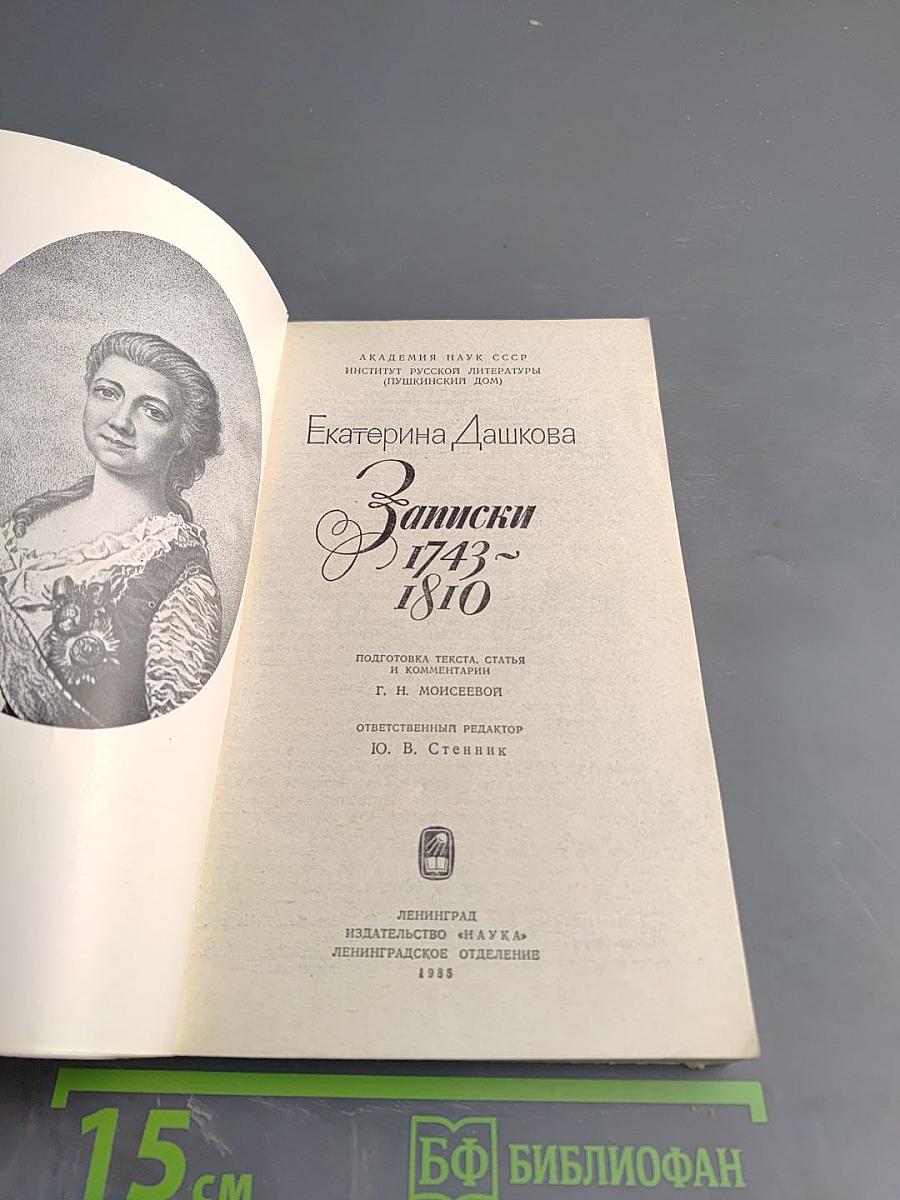 Екатерина Дашкова. Записки 1743-1810