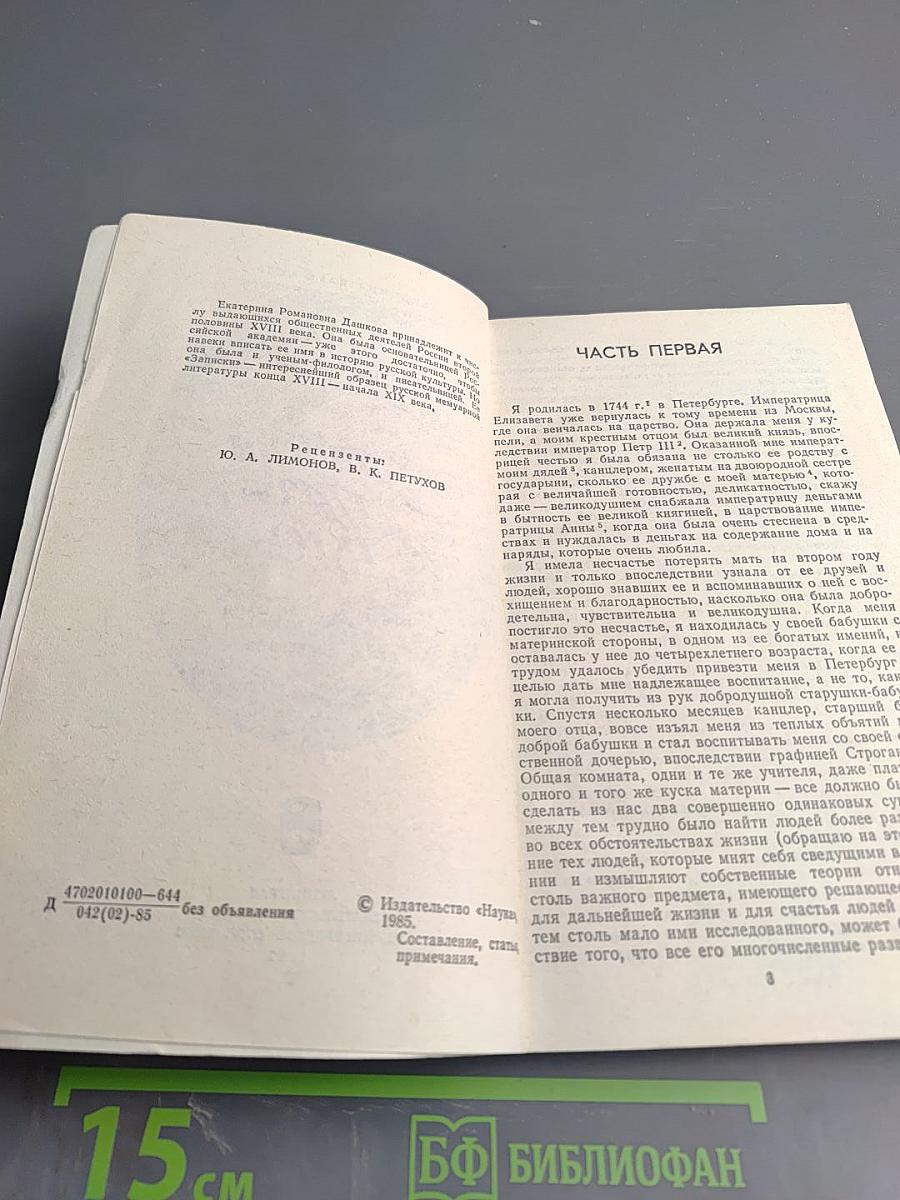 Екатерина Дашкова. Записки 1743-1810