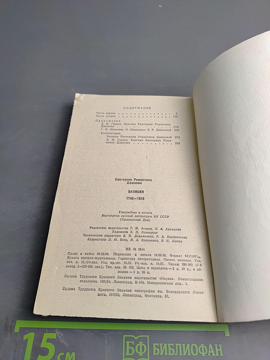 Екатерина Дашкова. Записки 1743-1810
