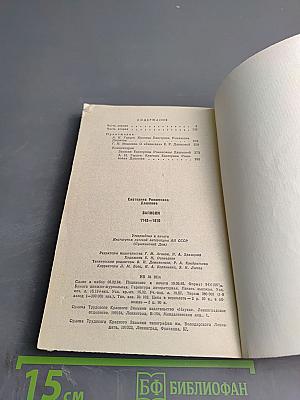 Екатерина Дашкова. Записки 1743-1810