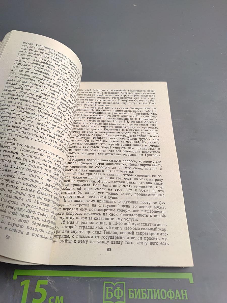 Екатерина Дашкова. Записки 1743-1810