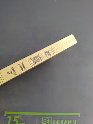 Екатерина Дашкова. Записки 1743-1810