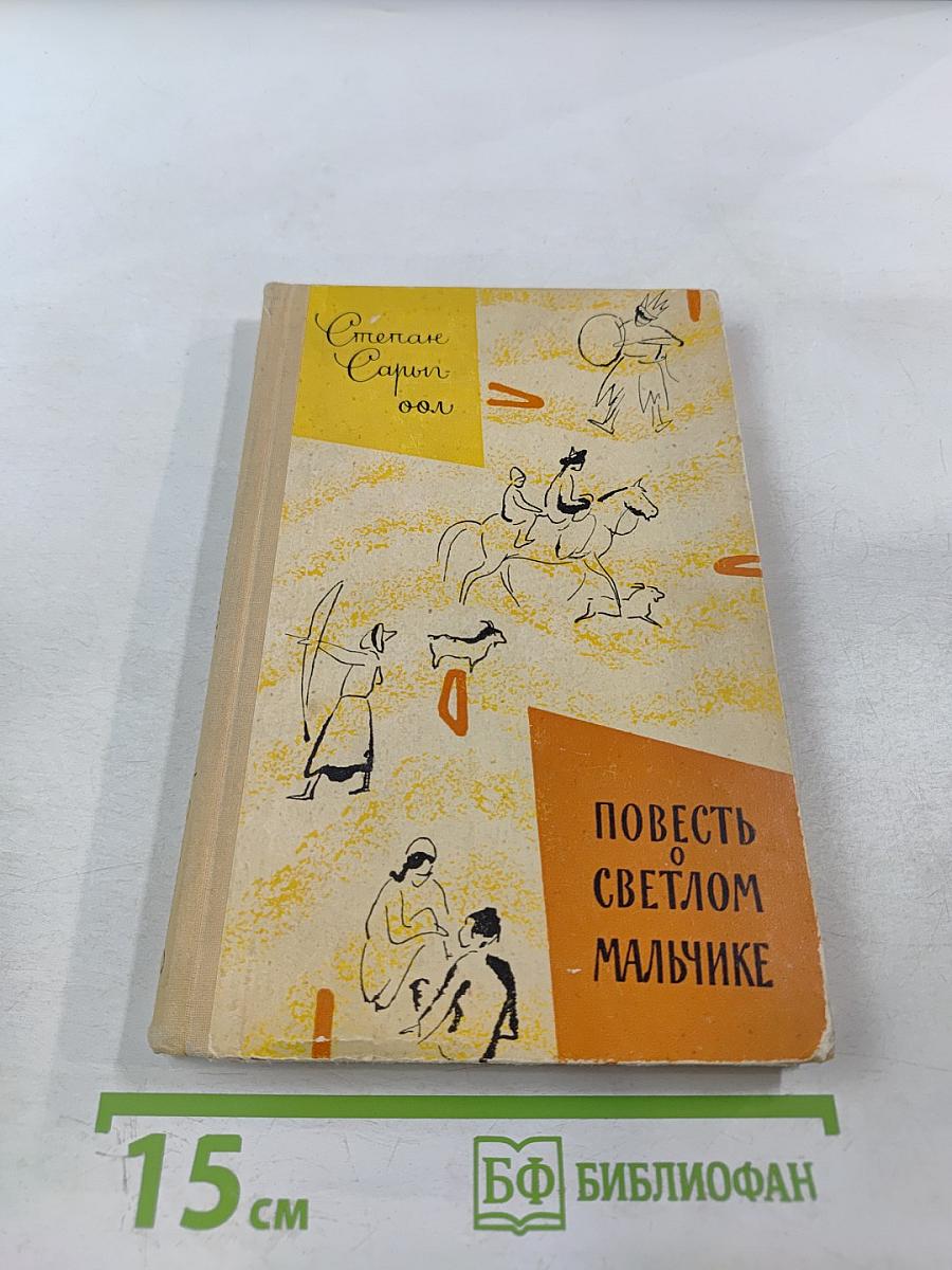 Повесть о светлом мальчике