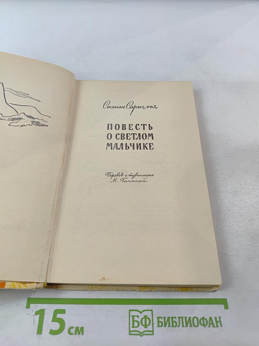Повесть о светлом мальчике
