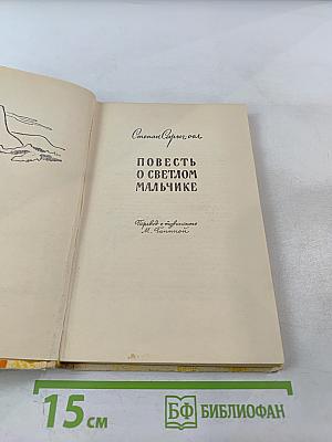 Повесть о светлом мальчике