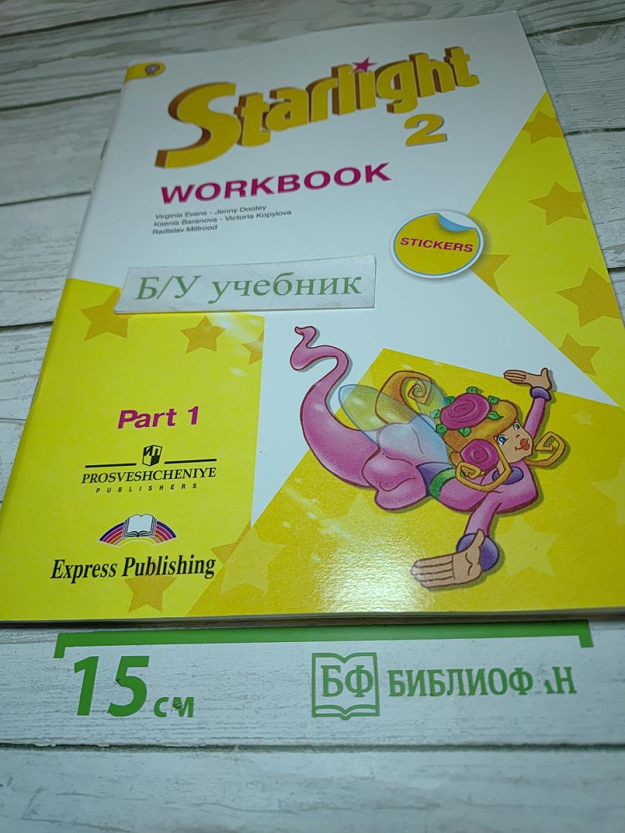 Starlight 2 Workbook Part 1 для 2 класса