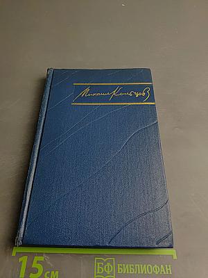 Избранные произведения в трех томах. Том второй. Зарубежные очерки