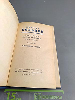 Избранные произведения в трех томах. Том второй. Зарубежные очерки