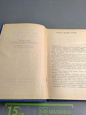 Избранные произведения в трех томах. Том второй. Зарубежные очерки