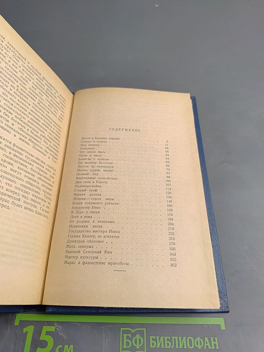 Избранные произведения в трех томах. Том второй. Зарубежные очерки