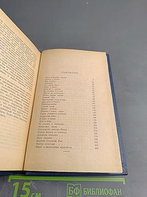 Избранные произведения в трех томах. Том второй. Зарубежные очерки