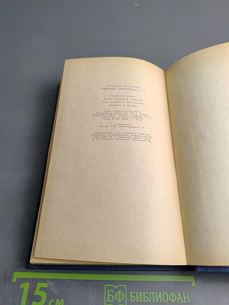 Избранные произведения в трех томах. Том второй. Зарубежные очерки