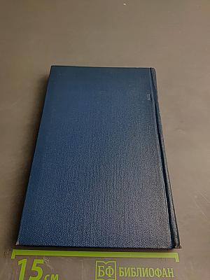 Избранные произведения в трех томах. Том второй. Зарубежные очерки