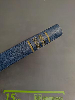 Избранные произведения в трех томах. Том второй. Зарубежные очерки