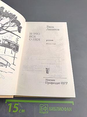 И это все о нем