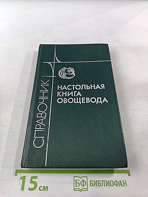 Настольная книга овощевода. Справочник