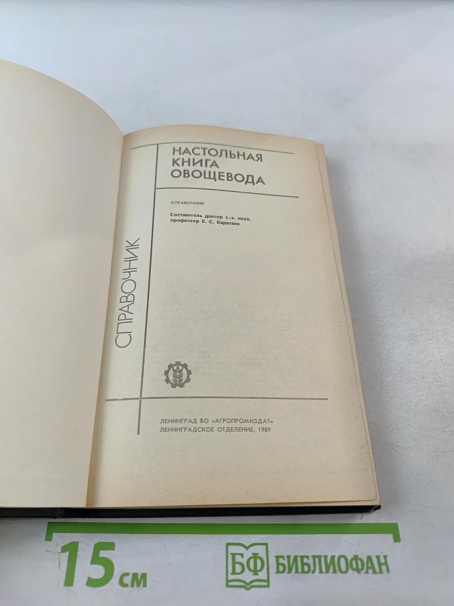 Настольная книга овощевода. Справочник