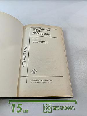 Настольная книга овощевода. Справочник