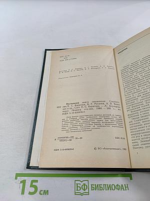 Настольная книга овощевода. Справочник