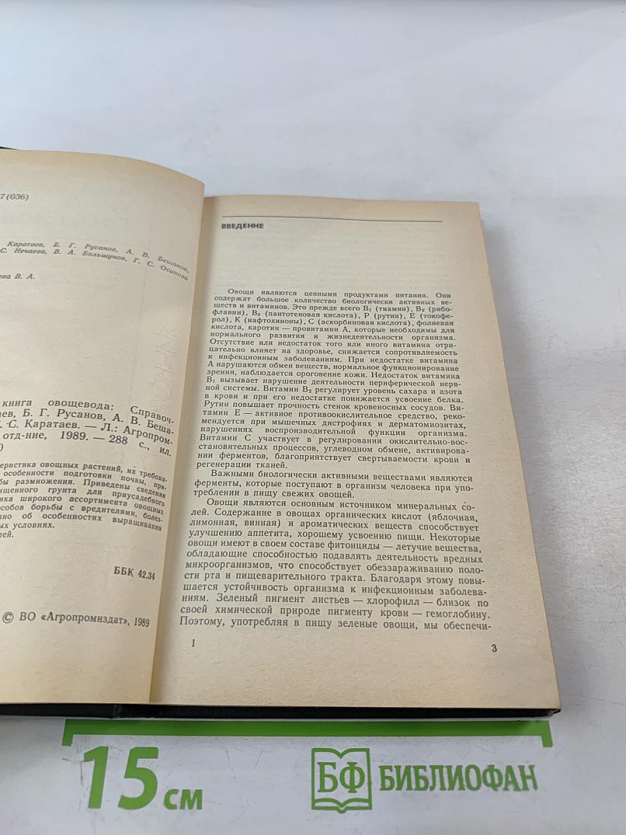 Настольная книга овощевода. Справочник