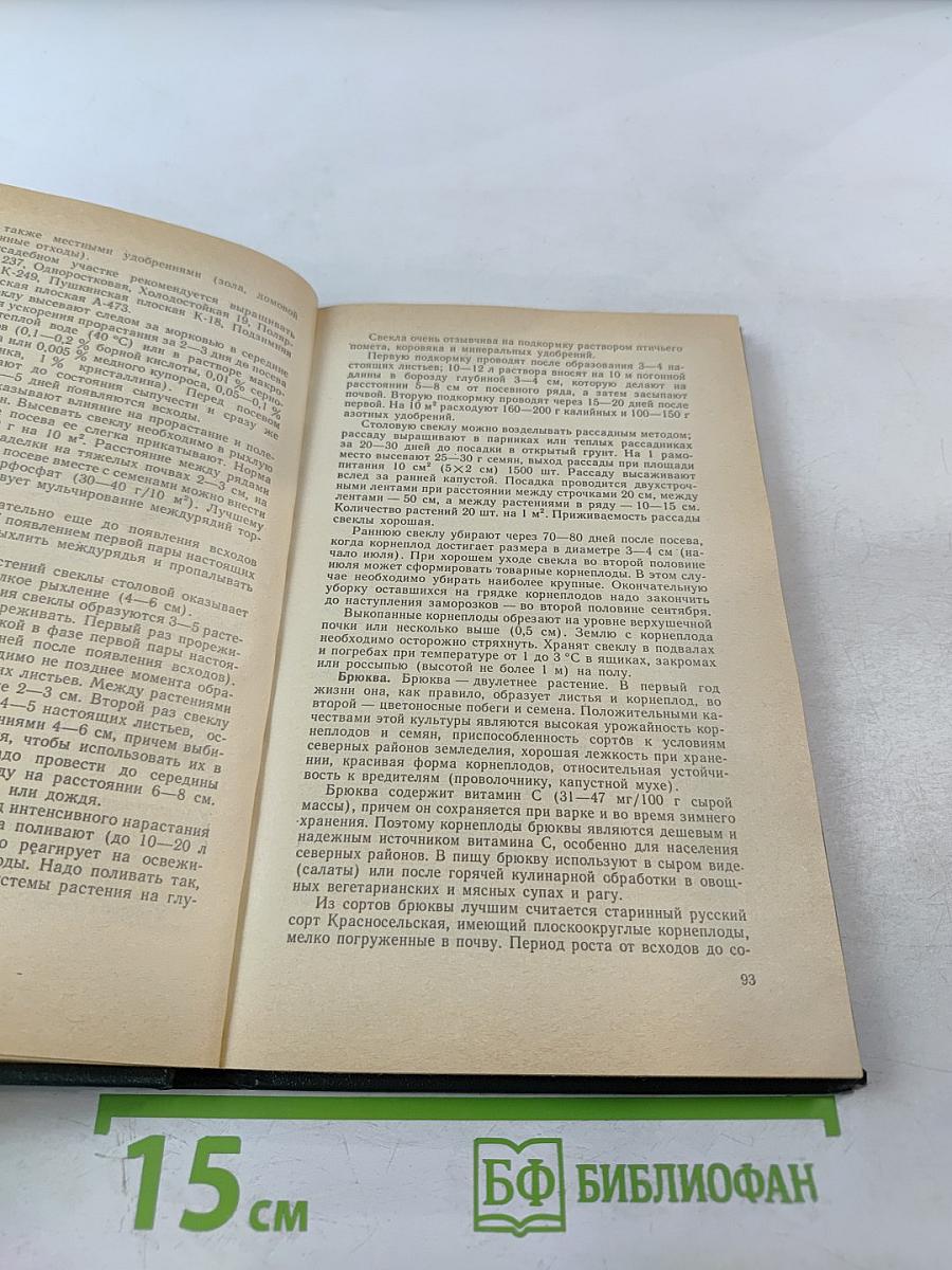 Настольная книга овощевода. Справочник