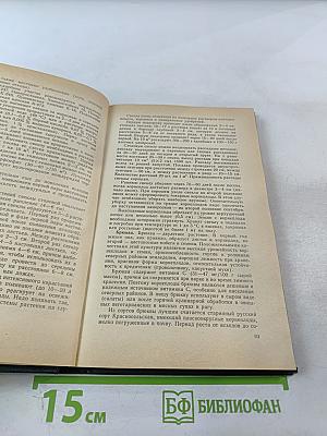 Настольная книга овощевода. Справочник