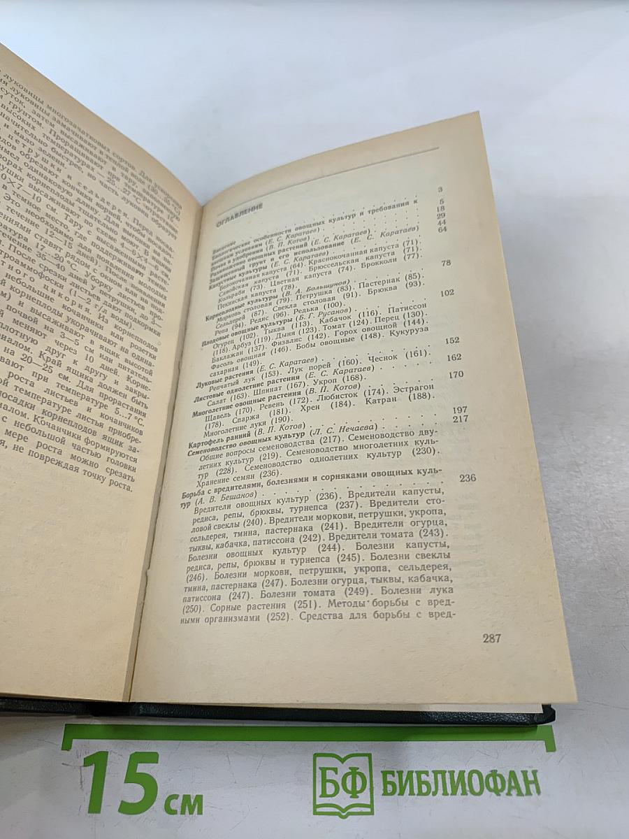 Настольная книга овощевода. Справочник