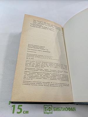 Настольная книга овощевода. Справочник