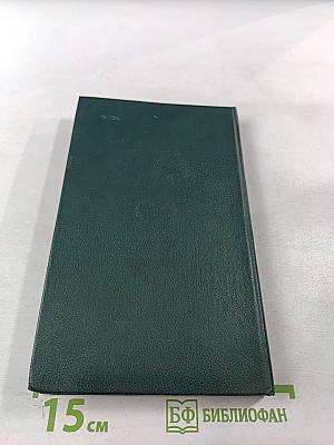 Настольная книга овощевода. Справочник