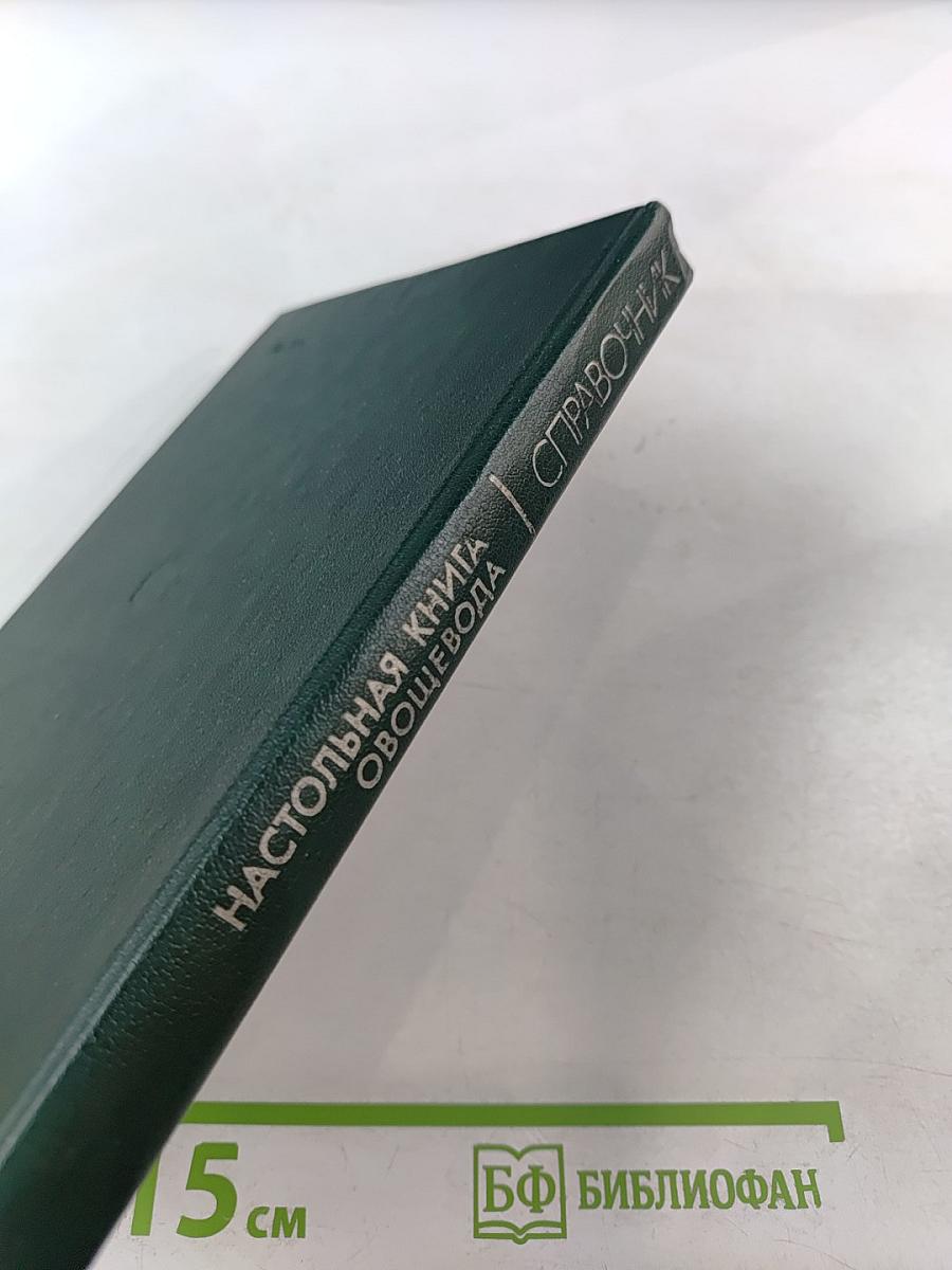 Настольная книга овощевода. Справочник