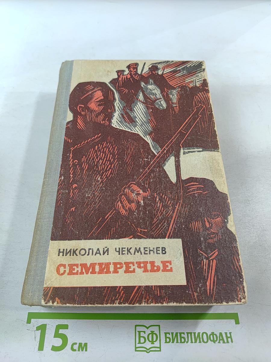 Семиречье. Книга вторая и третья