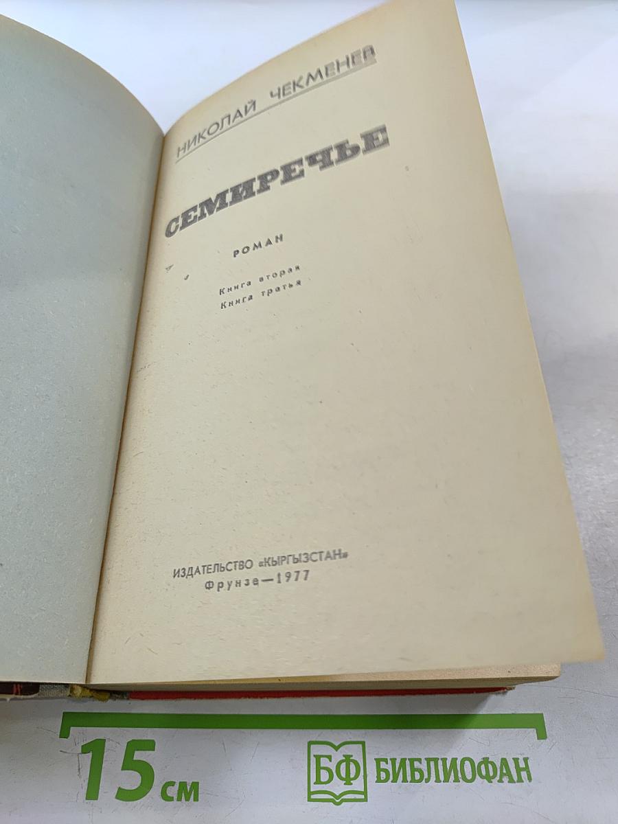 Семиречье. Книга вторая и третья