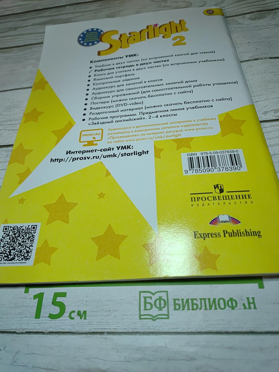 Starlight 2 Workbook Part 1 для 2 класса