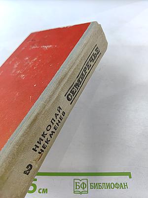 Семиречье. Книга вторая и третья