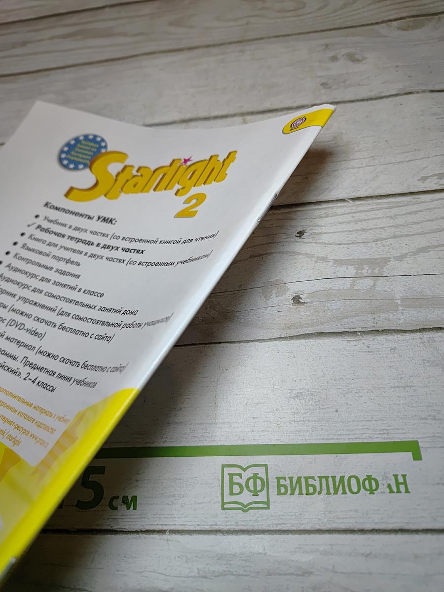 Starlight 2 Workbook Part 1 для 2 класса