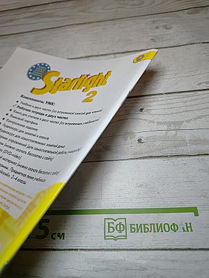 Starlight 2 Workbook Part 1 для 2 класса