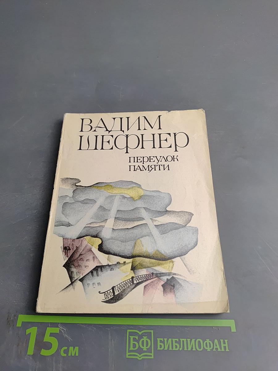 Переулок памяти